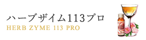 ハーブザイム113プロ