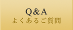 よくあるご質問